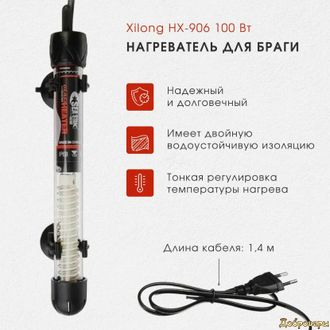 Нагреватель Xilong HX-906 для аквариума / для браги