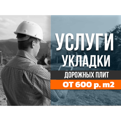 Укладка дорожных плит | Монтаж Аэродромных плит - бесплатный расчет.