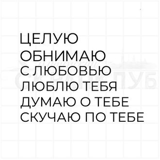 Штамп для скрапбукинга, надпись Целую, обнимаю, с любовью, люблю тебя, думаю о тебе, скучаю по тебе