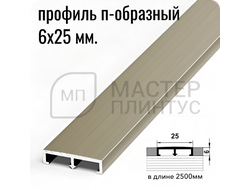 П-образный бордюр вставка из алюминия шириной 25 мм. шампань