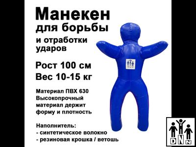 Детский манекен для борьбы