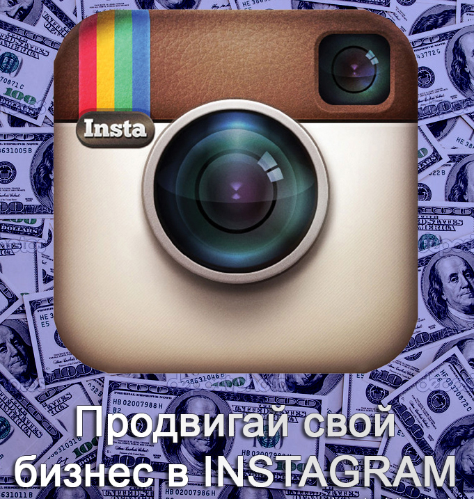 Инстаграм. Смм раскрутка инстаграм. Продвижение инстаграмм. Раскрутка инстаграмма. Раскрутка инстаграм.