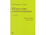 Искусство схемотехники. 3-е издание. Часть первая. Аналоговая. Хоровиц П., Хилл У. Издательство &quot;БИНОМ&quot;. 2024