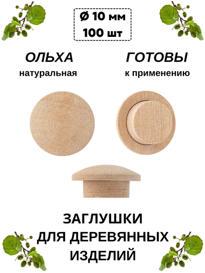 Заглушки на отверстие ø10, ольха. 100 шт