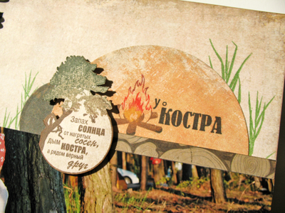 ФП штамп "Вечер у костра"