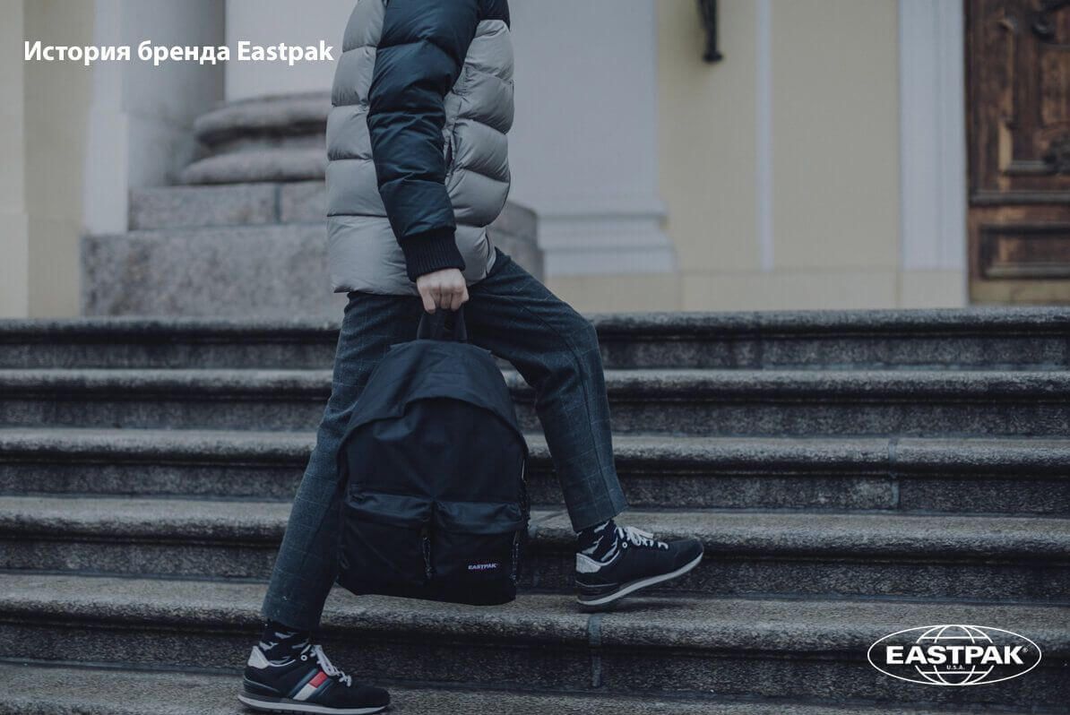 История бренда Eastpak статья