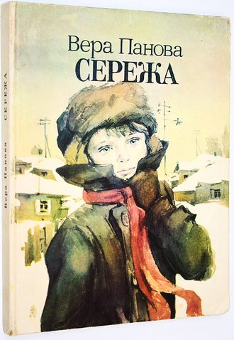 Панова Вера. Сережа. Ростов-на-Дону: Ростовское книжное издательство. 1983г.