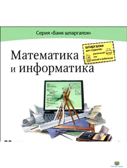 CD Банк шпаргалок. Математика и информатика (CD-ROM)