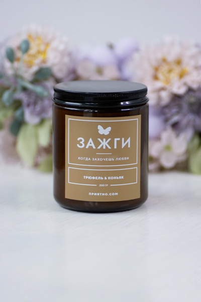 Аромасвеча «Трюфель & Коньяк» | Когда захочешь страсти 200