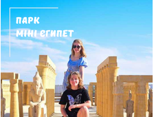 «MINI EGYPT PARK» (ЄГИПЕТ У МІНІАТЮРІ) З ХУРГАДИ