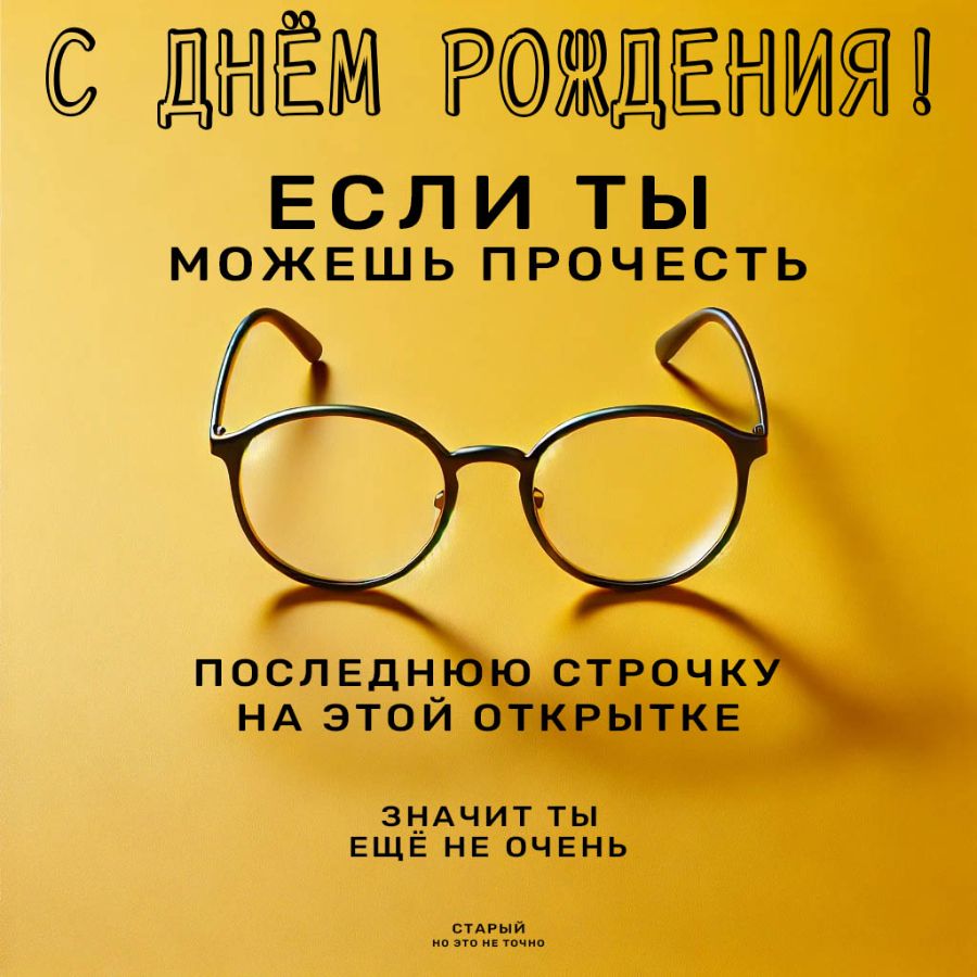 Прикольная открытка с очками на жёлтом фоне на день рождения