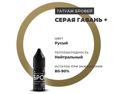 (УЦЕНКА) Пигмент для татуажа - Серая гавань + "Брови PMU"