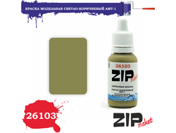 ZIPmакет:  Краска акриловая "Светло-коричневый АМТ-1"