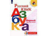 Горецкий (Школа России) Эффективная начальная школа. Русский язык. Азбука. Первый год обучения (Просв.)