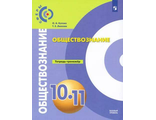 Котова (Сферы) Обществознание. 10-11 класс. Тетрадь-тренажёр (Просв.)