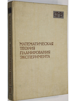 Математическая теория планирования эксперимента. Под ред. Е. С. Ермакова. М.: Наука. 1983г.