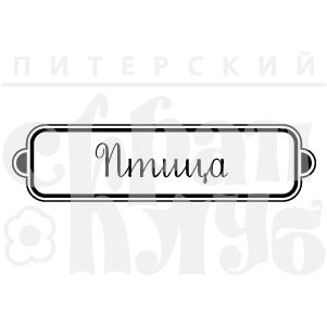 ФП штамп &quot;Птица&quot;