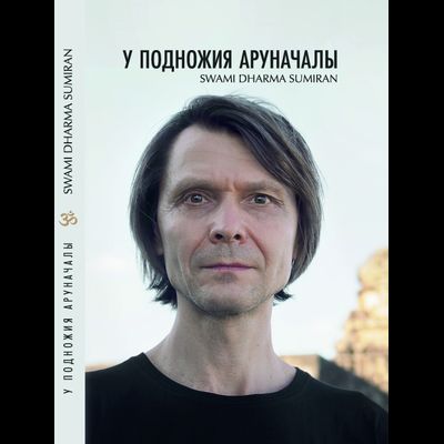 У Подножия Аруначалы