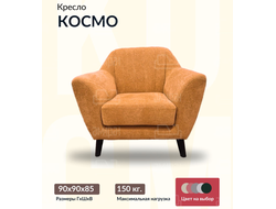 Кресло "Космо", 90х90х85 см, 60х55х45 см, Оранжевый