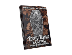 ТРОПЫ ТЛЕНИЯ И СКОРБИ: История финского Death Metal