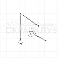 штамп удочка и волшебная палочка