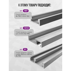 Профиль-слайдер для паза 19.2 мм с резьбой М8