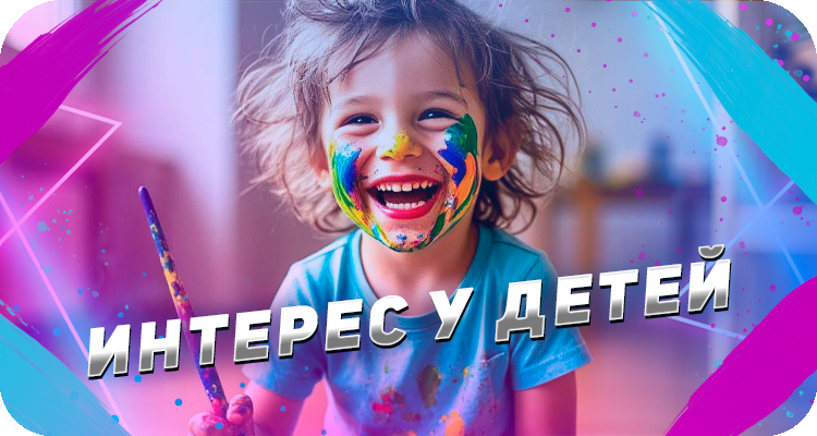 Развитие детских интересов