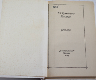 Сухотина-Толстая Т.Л. Дневник. М.: Современник. 1984г.