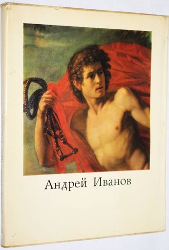 Коровкевич С. Андрей Иванович Иванов 1775-1848.  М.: Искусство. 1972г.