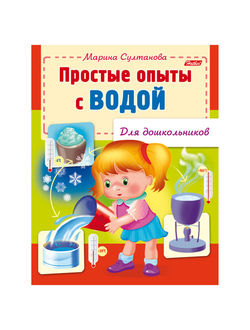 Книжка-пособие А5, 8 л., HATBER, для дошкольников, "Опыты с водой", 8Кц5 12572, R159903