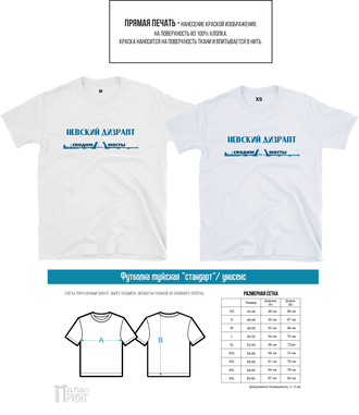футболки стандарт "Невский дизрапт"