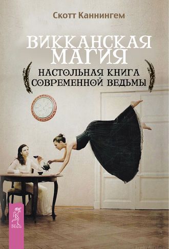 Викканская магия. Настольная книга современной ведьмы Каннингем С.