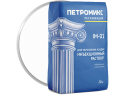 Инъекционный раствор для укрепления кладки ПЕТРОМИКС IM-01 20 кг