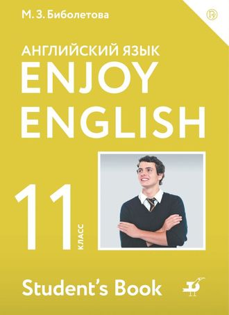 Биболетова Английский с удовольствием (Enjoy English) 11 кл. Учебник (АСТ)