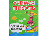 Учимся писать легко и быстро (пособие) / Школа развития/Зотов (Феникс ТД)