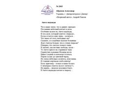 Лонг-лист II Международного конкурса "Поэзия Ангелов Мира" № 2003 А. Абрамов