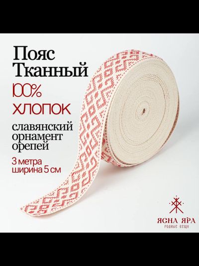 Поясная тесьма стропа кушак славянская обережная лента натуральный тканный хлопок красный