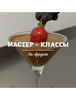 Мастер - классы