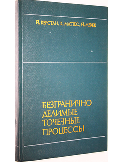 Керстан Й., Маттес К., Мекке Й. Безгранично делимые точечные процессы. М.: Наука. 1982г.