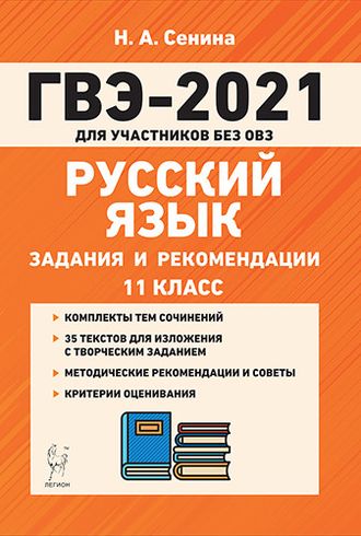 Русский язык. ГВЭ-2021 11кл. (государственный выпускной экзамен) для участников без ОВЗ /Сенина (Легион)