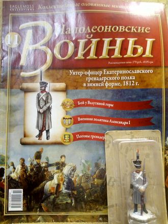 Журнал &quot;Наполеоновские Войны&quot; № 11. Унтер-офицер Екатеринославского гренадерского полка в зимней форме, 1812 г.