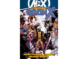 Комиксы: Росомаха и Люди Икс. Том 2