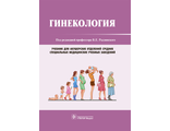 Гинекология. Учебник для медицинских колледжей. Под ред. В.Е. Радзинского, А.М. Фукса. &quot;ГЭОТАР-Медиа&quot;. 2020