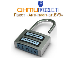 Логин и пароль доступа к преподавательской системе Антиплагиат ВУЗ