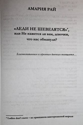Амария Рай. Леди не шевелятся, или не кажется ли вам, девочки, что нас обманули? М.: Старая Басманная. 2012г.