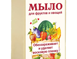 МЫЛО ДЛЯ ФРУКТОВ И ОВОЩЕЙ, 100 гр