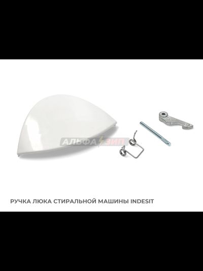 Ручка люка indesit C00075323 для стиральных машин