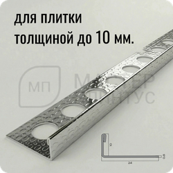 Профиль для плитки из нержавеющей стали 10 мм. NEEXY PVS94-12 EMG Тисненый серый