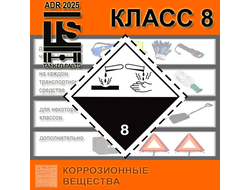 ADR НАБОР КЛАСС 8 ПО ДОПОГ