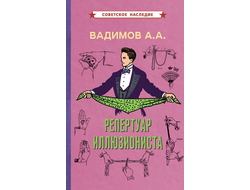 Репертуар иллюзиониста (1967). Вадимов А.А.